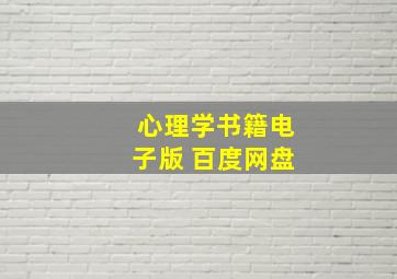 心理学书籍电子版 百度网盘